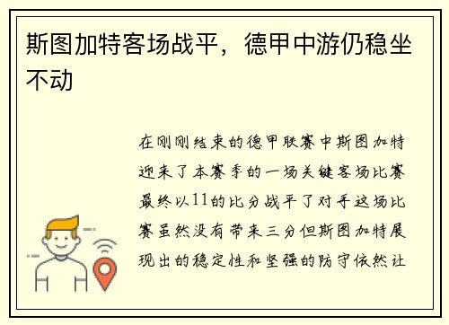 斯图加特客场战平，德甲中游仍稳坐不动