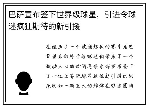 巴萨宣布签下世界级球星，引进令球迷疯狂期待的新引援
