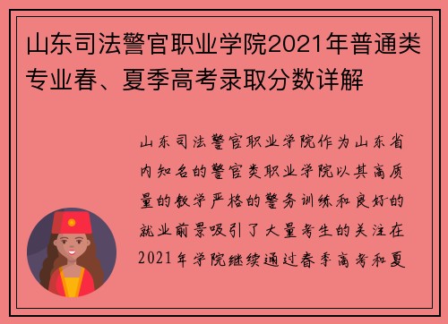 山东司法警官职业学院2021年普通类专业春、夏季高考录取分数详解