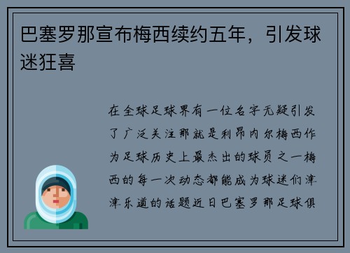 巴塞罗那宣布梅西续约五年，引发球迷狂喜