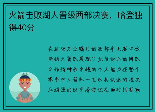 火箭击败湖人晋级西部决赛，哈登独得40分