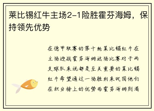 莱比锡红牛主场2-1险胜霍芬海姆，保持领先优势