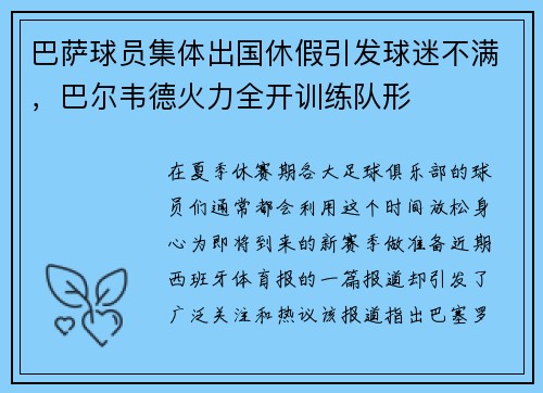 巴萨球员集体出国休假引发球迷不满，巴尔韦德火力全开训练队形