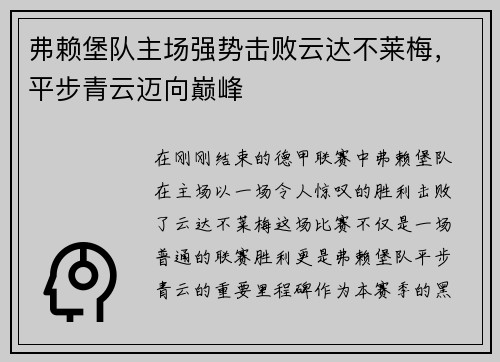 弗赖堡队主场强势击败云达不莱梅，平步青云迈向巅峰