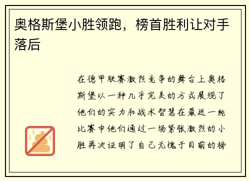 奥格斯堡小胜领跑，榜首胜利让对手落后