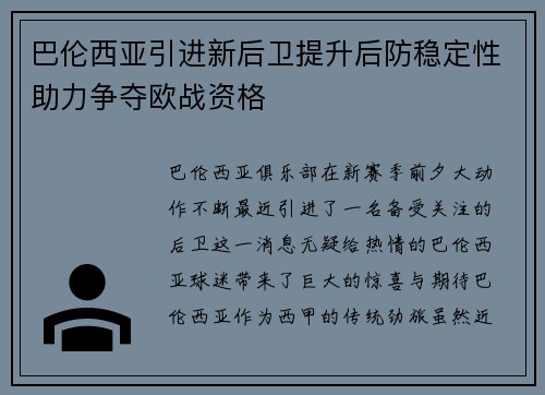 巴伦西亚引进新后卫提升后防稳定性助力争夺欧战资格