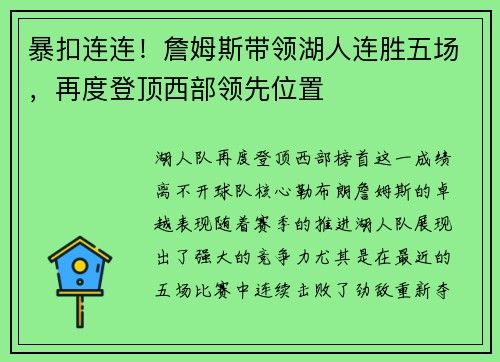 暴扣连连！詹姆斯带领湖人连胜五场，再度登顶西部领先位置