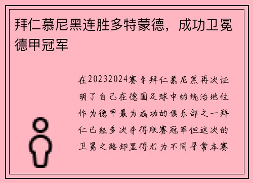 拜仁慕尼黑连胜多特蒙德，成功卫冕德甲冠军