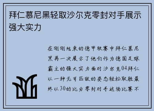 拜仁慕尼黑轻取沙尔克零封对手展示强大实力