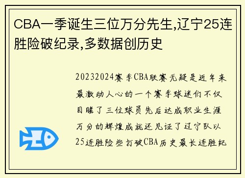 CBA一季诞生三位万分先生,辽宁25连胜险破纪录,多数据创历史