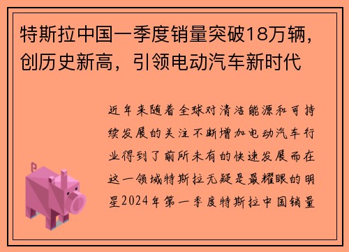 特斯拉中国一季度销量突破18万辆，创历史新高，引领电动汽车新时代