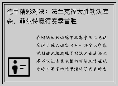 德甲精彩对决：法兰克福大胜勒沃库森，菲尔特赢得赛季首胜