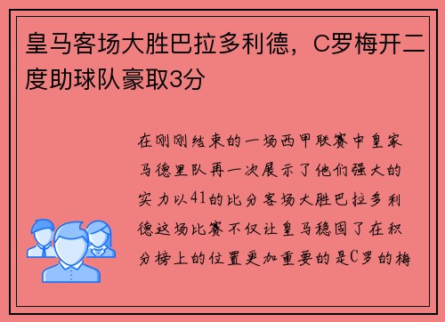 皇马客场大胜巴拉多利德，C罗梅开二度助球队豪取3分