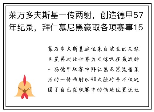 莱万多夫斯基一传两射，创造德甲57年纪录，拜仁慕尼黑豪取各项赛事15连胜