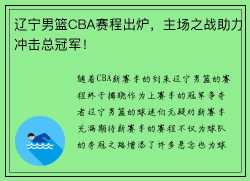 辽宁男篮CBA赛程出炉，主场之战助力冲击总冠军！