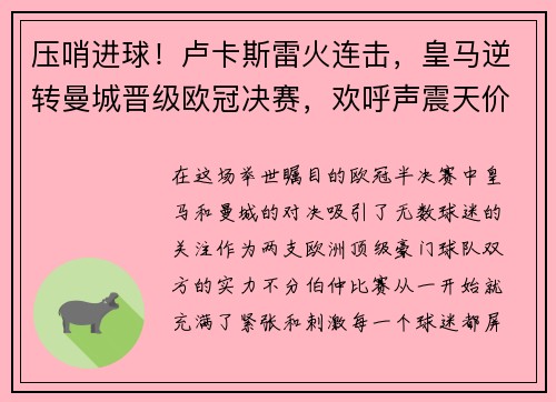 压哨进球！卢卡斯雷火连击，皇马逆转曼城晋级欧冠决赛，欢呼声震天价