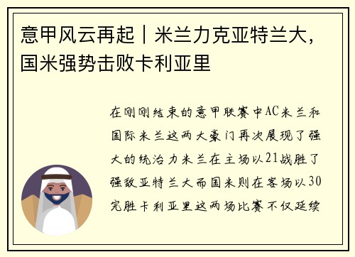意甲风云再起｜米兰力克亚特兰大，国米强势击败卡利亚里