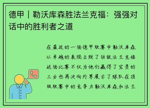 德甲｜勒沃库森胜法兰克福：强强对话中的胜利者之道