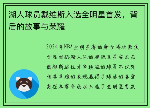湖人球员戴维斯入选全明星首发，背后的故事与荣耀