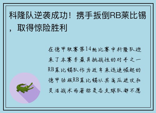 科隆队逆袭成功！携手扳倒RB莱比锡，取得惊险胜利
