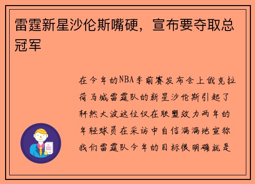 雷霆新星沙伦斯嘴硬，宣布要夺取总冠军