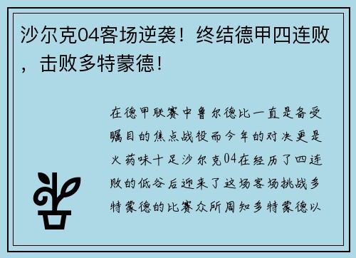 沙尔克04客场逆袭！终结德甲四连败，击败多特蒙德！