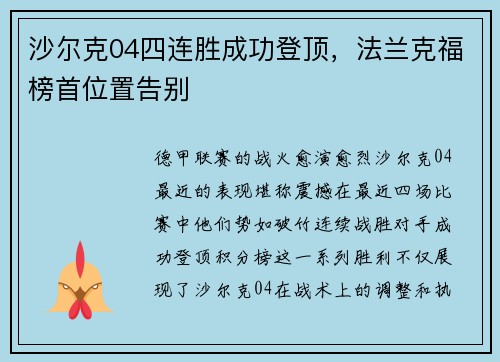 沙尔克04四连胜成功登顶，法兰克福榜首位置告别