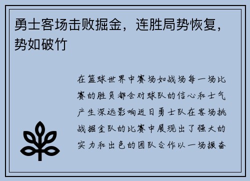 勇士客场击败掘金，连胜局势恢复，势如破竹