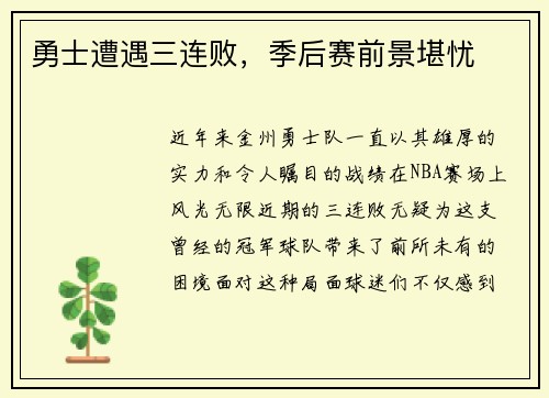 勇士遭遇三连败，季后赛前景堪忧