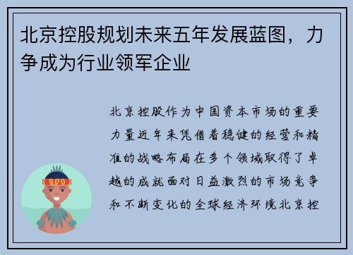 北京控股规划未来五年发展蓝图，力争成为行业领军企业