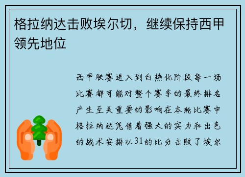 格拉纳达击败埃尔切，继续保持西甲领先地位