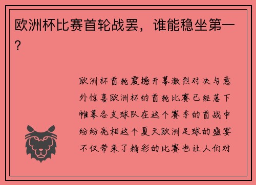 欧洲杯比赛首轮战罢，谁能稳坐第一？