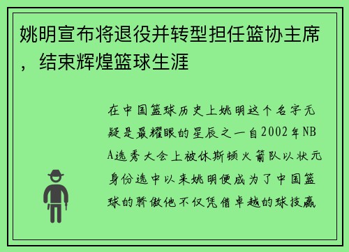 姚明宣布将退役并转型担任篮协主席，结束辉煌篮球生涯