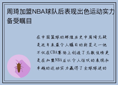 周琦加盟NBA球队后表现出色运动实力备受瞩目