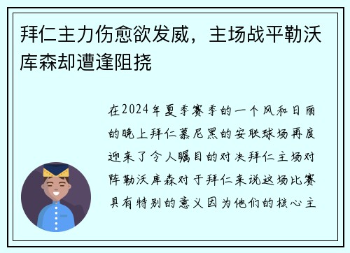 拜仁主力伤愈欲发威，主场战平勒沃库森却遭逢阻挠