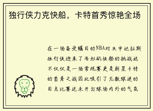 独行侠力克快船，卡特首秀惊艳全场