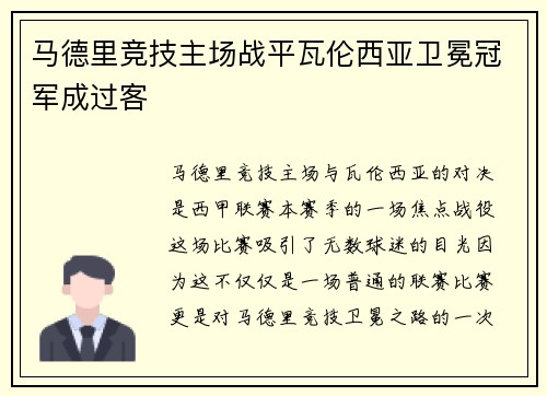 马德里竞技主场战平瓦伦西亚卫冕冠军成过客