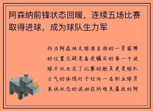 阿森纳前锋状态回暖，连续五场比赛取得进球，成为球队生力军
