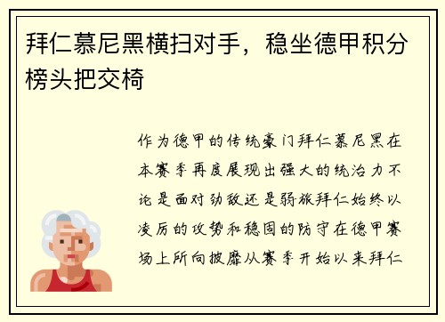 拜仁慕尼黑横扫对手，稳坐德甲积分榜头把交椅