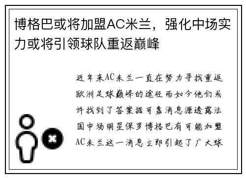 博格巴或将加盟AC米兰，强化中场实力或将引领球队重返巅峰