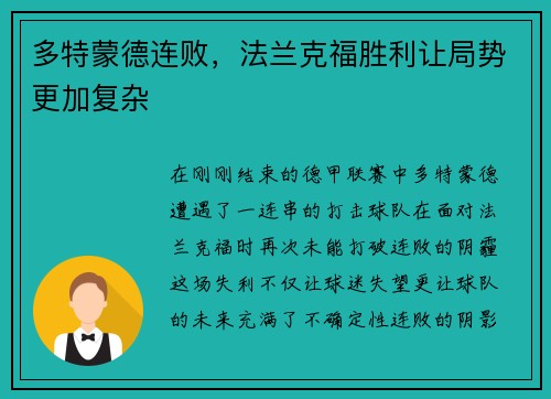多特蒙德连败，法兰克福胜利让局势更加复杂