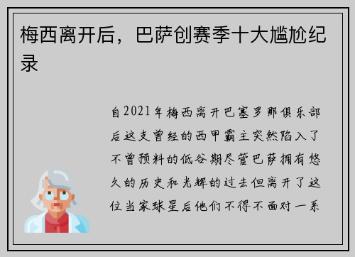 梅西离开后，巴萨创赛季十大尴尬纪录