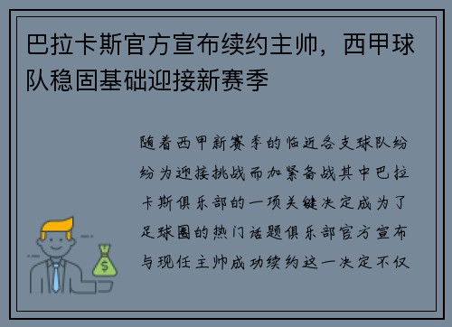 巴拉卡斯官方宣布续约主帅，西甲球队稳固基础迎接新赛季