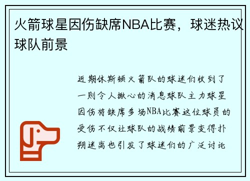 火箭球星因伤缺席NBA比赛，球迷热议球队前景