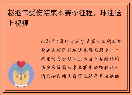 赵继伟受伤结束本赛季征程，球迷送上祝福