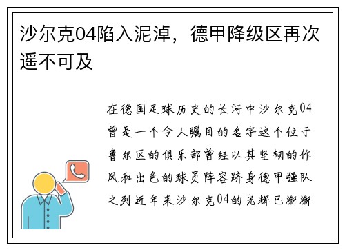 沙尔克04陷入泥淖，德甲降级区再次遥不可及