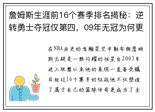 詹姆斯生涯前16个赛季排名揭秘：逆转勇士夺冠仅第四，09年无冠为何更高？