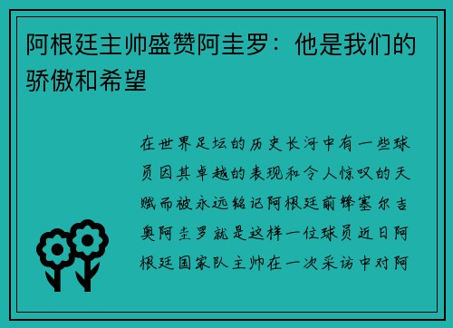 阿根廷主帅盛赞阿圭罗：他是我们的骄傲和希望