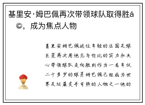 基里安·姆巴佩再次带领球队取得胜利，成为焦点人物