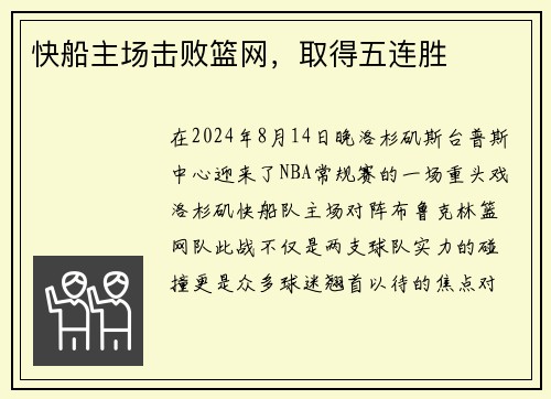快船主场击败篮网，取得五连胜